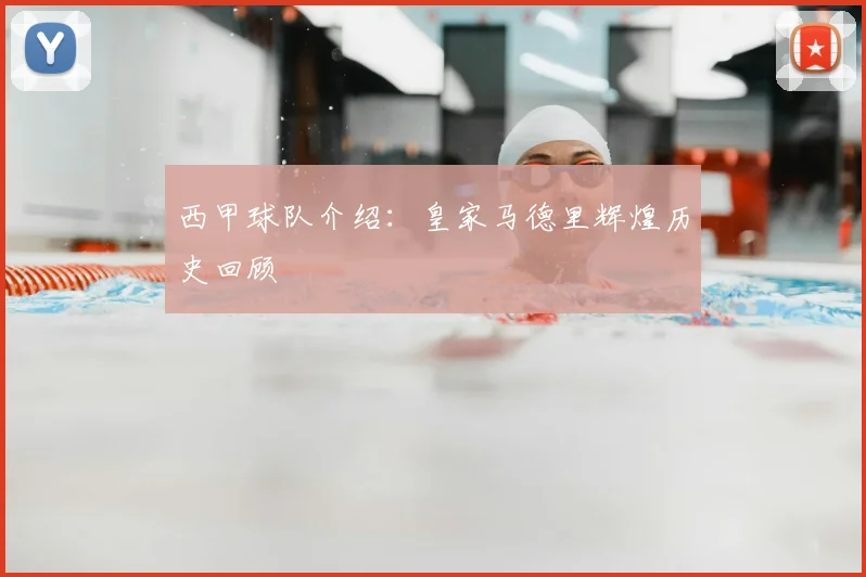 西甲球队介绍：皇家马德里辉煌历史回顾