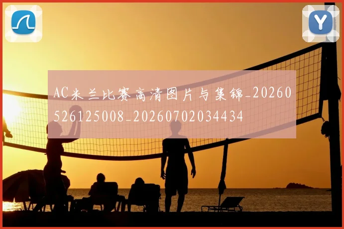 AC米兰比赛高清图片与集锦_20260526125008_20260702034434