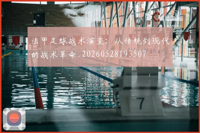 法甲足球战术演变：从传统到现代的战术革命_20260528193507