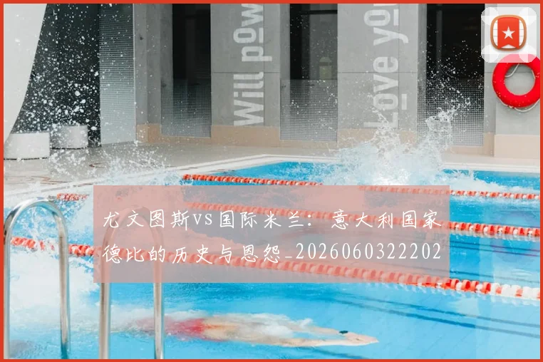 尤文图斯vs国际米兰：意大利国家德比的历史与恩怨_20260603222028