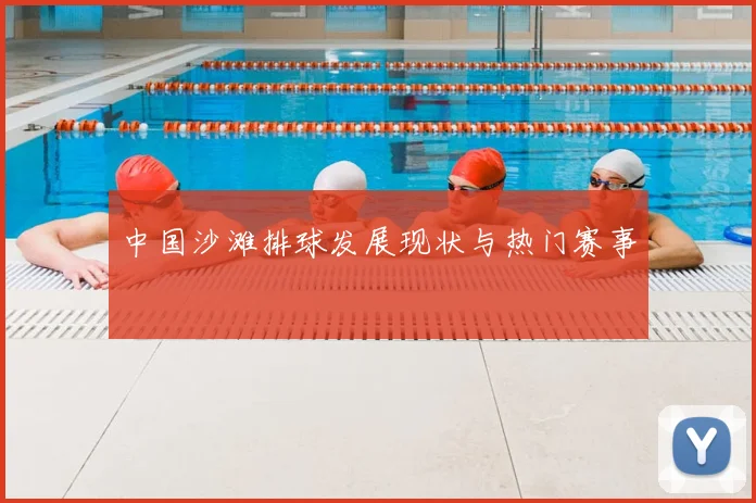 中国沙滩排球发展现状与热门赛事