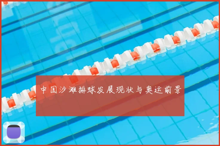中国沙滩排球发展现状与奥运前景
