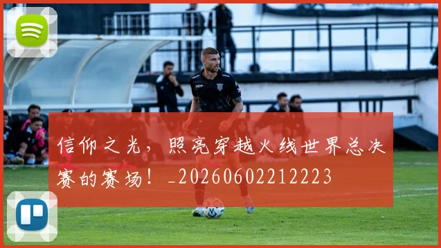 信仰之光，照亮穿越火线世界总决赛的赛场！_20260602212223