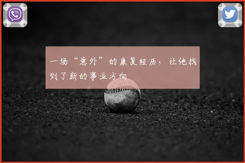 一场“意外”的康复经历，让他找到了新的事业方向