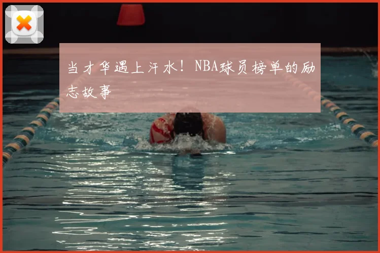 当才华遇上汗水！NBA球员榜单的励志故事