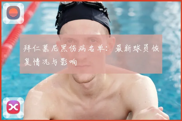拜仁慕尼黑伤病名单：最新球员恢复情况与影响