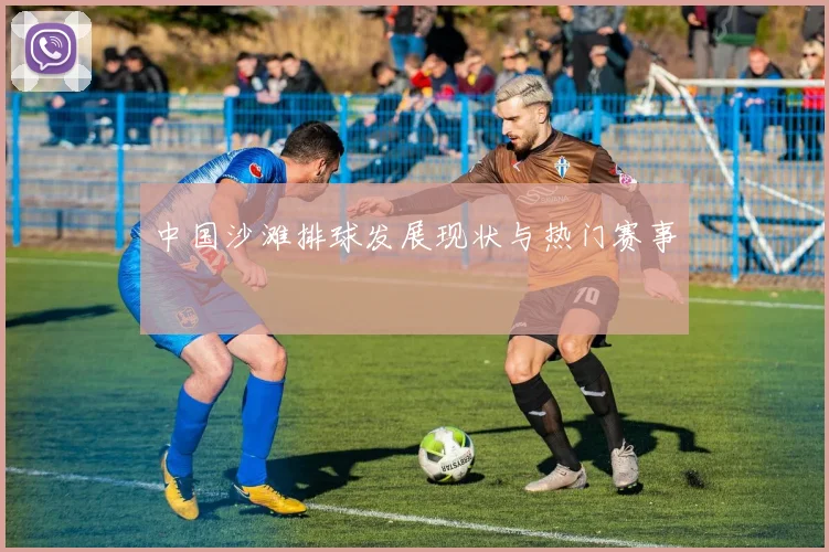 中国沙滩排球发展现状与热门赛事