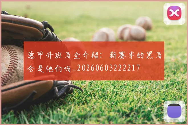意甲升班马全介绍：新赛季的黑马会是他们吗_20260603222217