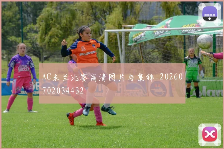 AC米兰比赛高清图片与集锦_20260702034432