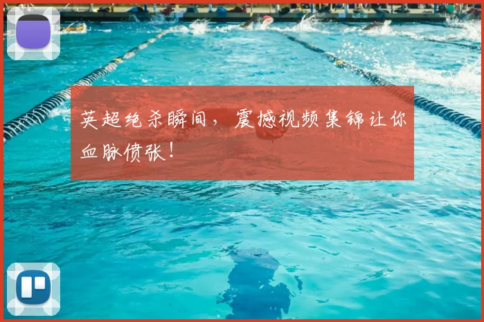 英超绝杀瞬间，震撼视频集锦让你血脉偾张！