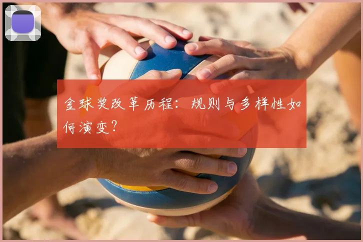 金球奖改革历程：规则与多样性如何演变？