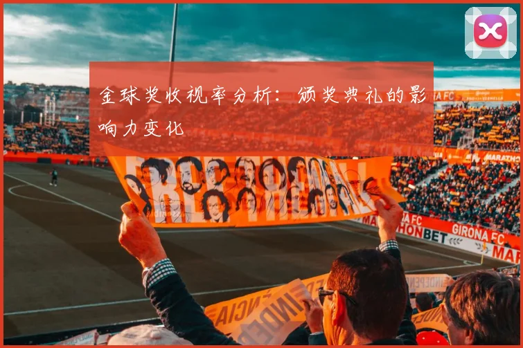 金球奖收视率分析：颁奖典礼的影响力变化