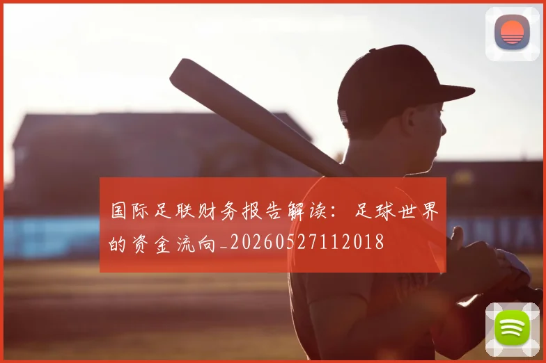 国际足联财务报告解读：足球世界的资金流向_20260527112018