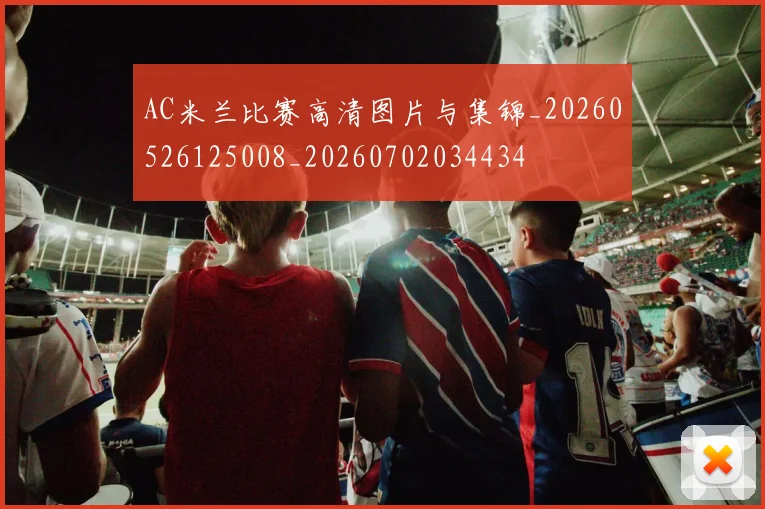 AC米兰比赛高清图片与集锦_20260526125008_20260702034434