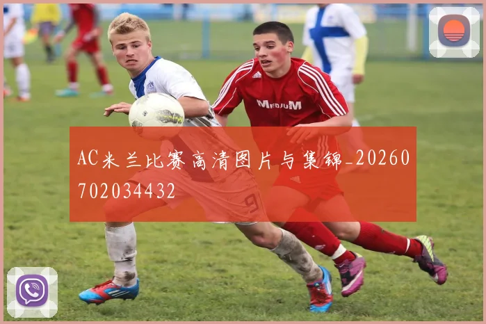 AC米兰比赛高清图片与集锦_20260702034432