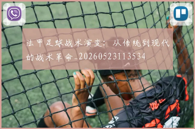 法甲足球战术演变：从传统到现代的战术革命_20260523113534