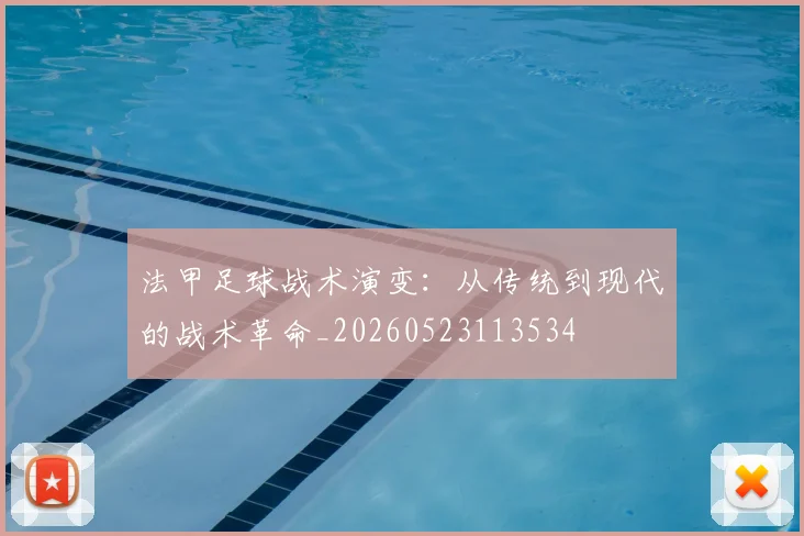 法甲足球战术演变：从传统到现代的战术革命_20260523113534