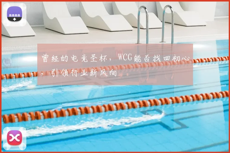曾经的电竞圣杯，WCG能否找回初心，引领行业新风向