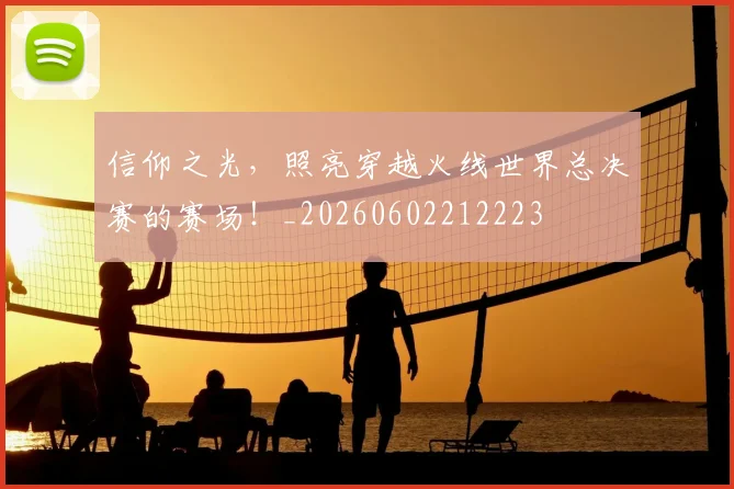 信仰之光，照亮穿越火线世界总决赛的赛场！_20260602212223