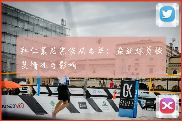 拜仁慕尼黑伤病名单：最新球员恢复情况与影响