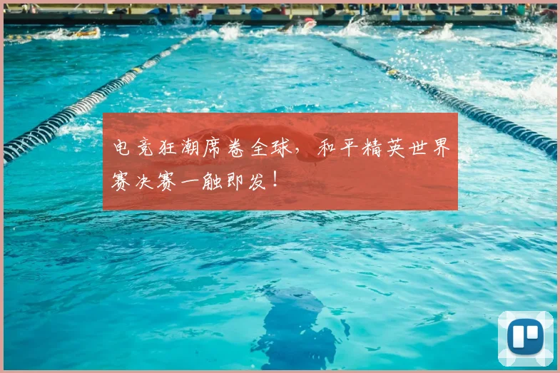 电竞狂潮席卷全球，和平精英世界赛决赛一触即发！